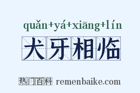 犬牙相临是什么意思的图片